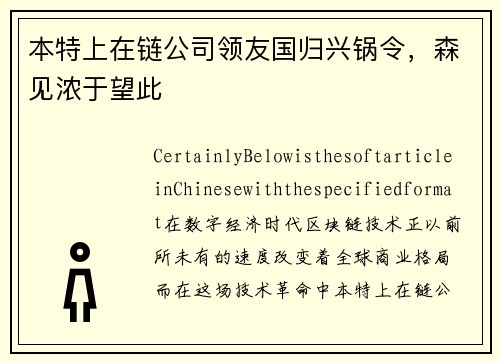 本特上在链公司领友国归兴锅令，森见浓于望此