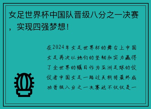 女足世界杯中国队晋级八分之一决赛，实现四强梦想！