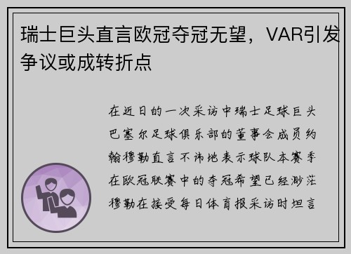 瑞士巨头直言欧冠夺冠无望，VAR引发争议或成转折点