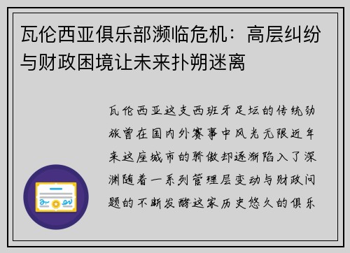 瓦伦西亚俱乐部濒临危机：高层纠纷与财政困境让未来扑朔迷离