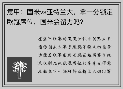 意甲：国米vs亚特兰大，拿一分锁定欧冠席位，国米会留力吗？