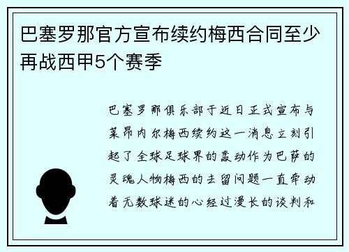 巴塞罗那官方宣布续约梅西合同至少再战西甲5个赛季