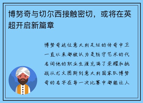 博努奇与切尔西接触密切，或将在英超开启新篇章