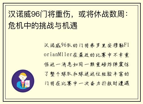 汉诺威96门将重伤，或将休战数周：危机中的挑战与机遇