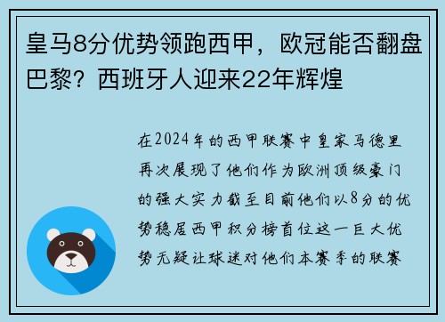 皇马8分优势领跑西甲，欧冠能否翻盘巴黎？西班牙人迎来22年辉煌