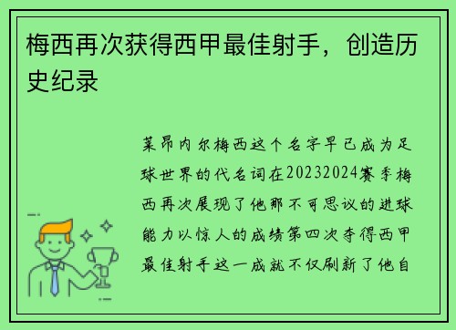 梅西再次获得西甲最佳射手，创造历史纪录