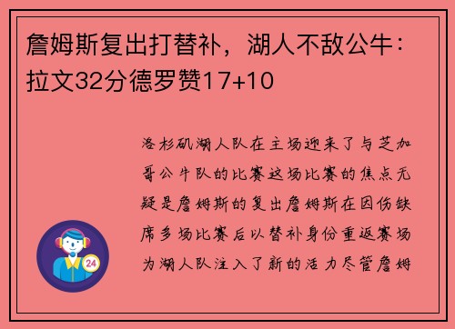 詹姆斯复出打替补，湖人不敌公牛：拉文32分德罗赞17+10