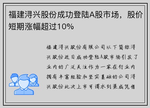 福建浔兴股份成功登陆A股市场，股价短期涨幅超过10%