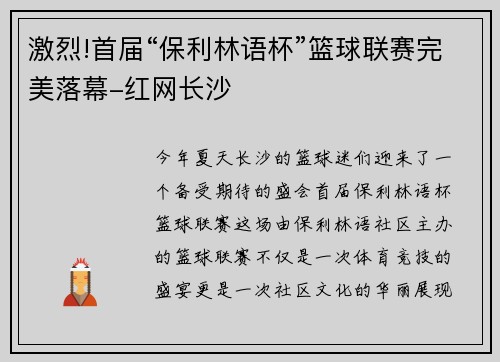 激烈!首届“保利林语杯”篮球联赛完美落幕-红网长沙