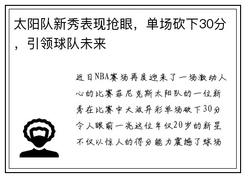 太阳队新秀表现抢眼，单场砍下30分，引领球队未来