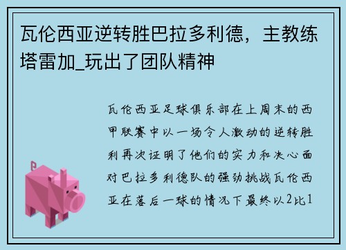 瓦伦西亚逆转胜巴拉多利德，主教练塔雷加_玩出了团队精神