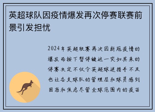 英超球队因疫情爆发再次停赛联赛前景引发担忧