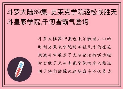 斗罗大陆69集_史莱克学院轻松战胜天斗皇家学院,千仞雪霸气登场