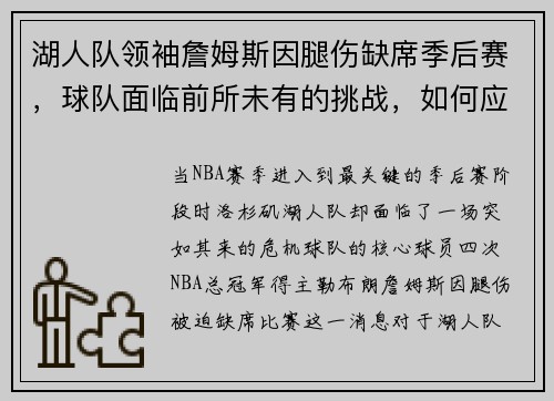 湖人队领袖詹姆斯因腿伤缺席季后赛，球队面临前所未有的挑战，如何应对？