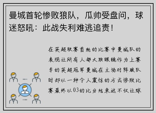 曼城首轮惨败狼队，瓜帅受盘问，球迷怒吼：此战失利难逃追责！