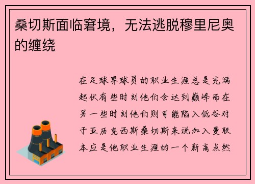 桑切斯面临窘境，无法逃脱穆里尼奥的缠绕