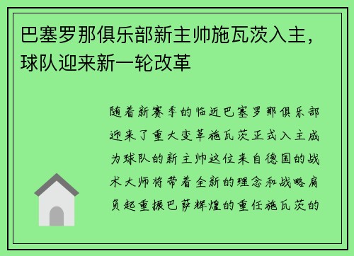 巴塞罗那俱乐部新主帅施瓦茨入主，球队迎来新一轮改革