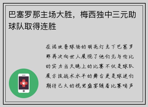 巴塞罗那主场大胜，梅西独中三元助球队取得连胜