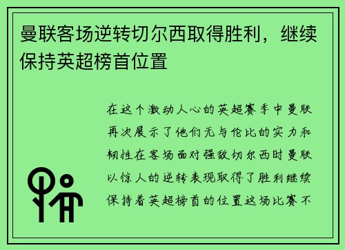 曼联客场逆转切尔西取得胜利，继续保持英超榜首位置