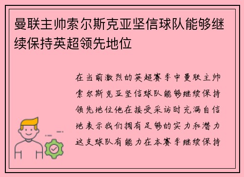 曼联主帅索尔斯克亚坚信球队能够继续保持英超领先地位