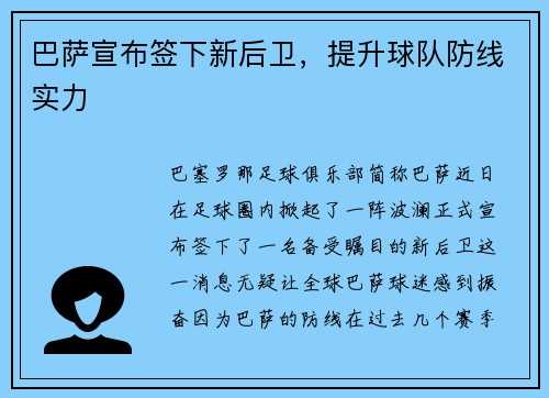 巴萨宣布签下新后卫，提升球队防线实力