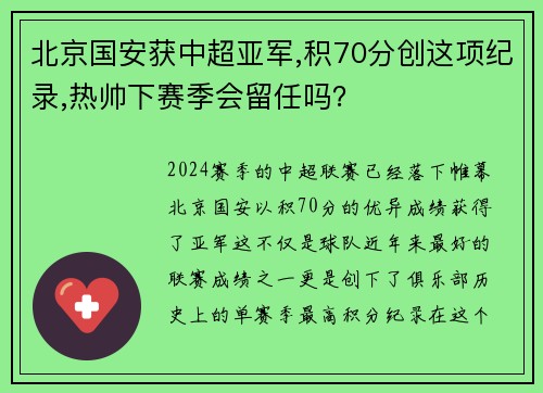 北京国安获中超亚军,积70分创这项纪录,热帅下赛季会留任吗？