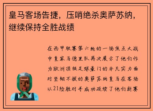 皇马客场告捷，压哨绝杀奥萨苏纳，继续保持全胜战绩