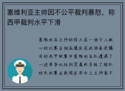 塞维利亚主帅因不公平裁判暴怒，称西甲裁判水平下滑