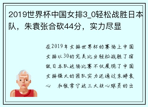 2019世界杯中国女排3_0轻松战胜日本队，朱袁张合砍44分，实力尽显