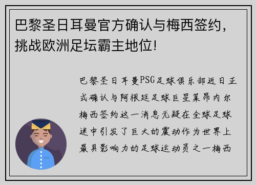 巴黎圣日耳曼官方确认与梅西签约，挑战欧洲足坛霸主地位!