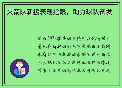 火箭队新援表现抢眼，助力球队奋发