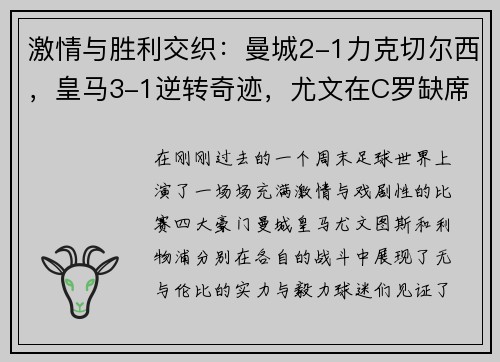 激情与胜利交织：曼城2-1力克切尔西，皇马3-1逆转奇迹，尤文在C罗缺席中3-1获胜，利物浦30场不败传奇