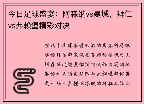 今日足球盛宴：阿森纳vs曼城，拜仁vs弗赖堡精彩对决