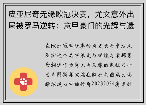 皮亚尼奇无缘欧冠决赛，尤文意外出局被罗马逆转：意甲豪门的光辉与遗憾