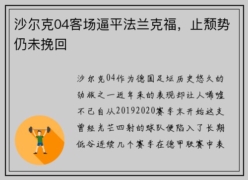 沙尔克04客场逼平法兰克福，止颓势仍未挽回