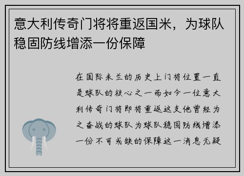 意大利传奇门将将重返国米，为球队稳固防线增添一份保障