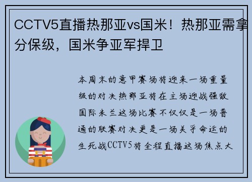 CCTV5直播热那亚vs国米！热那亚需拿分保级，国米争亚军捍卫