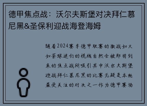 德甲焦点战：沃尔夫斯堡对决拜仁慕尼黑&圣保利迎战海登海姆