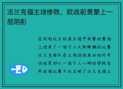 法兰克福主场惨败，欧战前景蒙上一层阴影