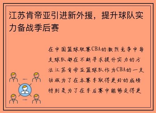 江苏肯帝亚引进新外援，提升球队实力备战季后赛