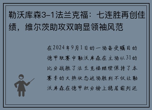 勒沃库森3-1法兰克福：七连胜再创佳绩，维尔茨助攻双响显领袖风范