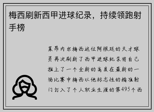 梅西刷新西甲进球纪录，持续领跑射手榜