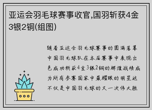 亚运会羽毛球赛事收官,国羽斩获4金3银2铜(组图)