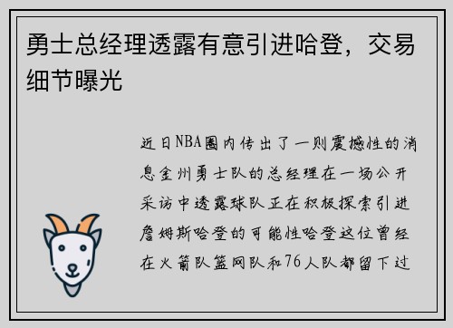 勇士总经理透露有意引进哈登，交易细节曝光