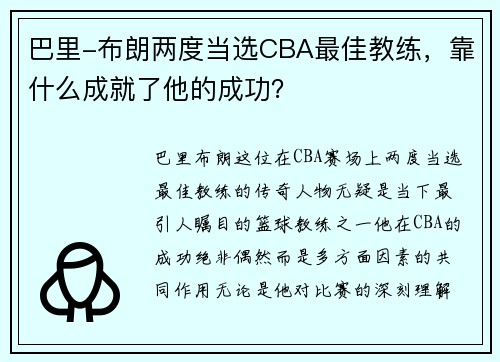 巴里-布朗两度当选CBA最佳教练，靠什么成就了他的成功？