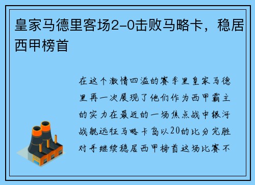 皇家马德里客场2-0击败马略卡，稳居西甲榜首