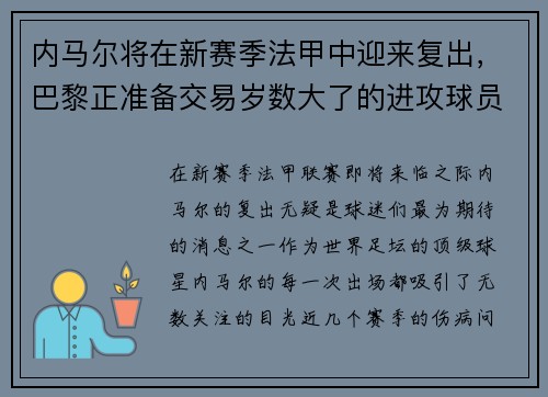 内马尔将在新赛季法甲中迎来复出，巴黎正准备交易岁数大了的进攻球员