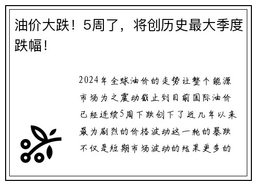 油价大跌！5周了，将创历史最大季度跌幅！