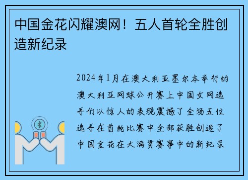 中国金花闪耀澳网！五人首轮全胜创造新纪录