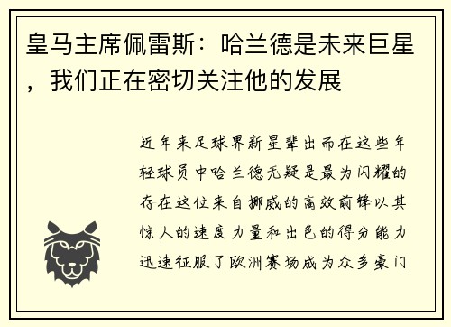 皇马主席佩雷斯：哈兰德是未来巨星，我们正在密切关注他的发展